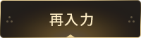 再入力